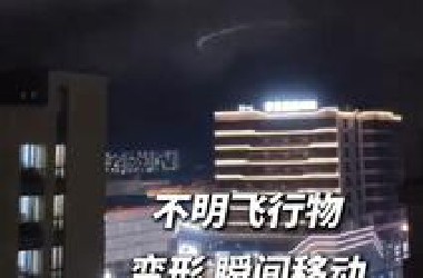 不明飞行物【变形 瞬间移动】