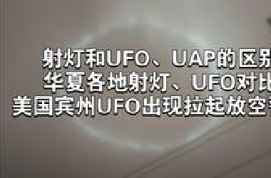 2024年射灯和UFO、UAP的区别，华夏各地射灯、UFO对比，美国宾州UFO出现拉起放空警报