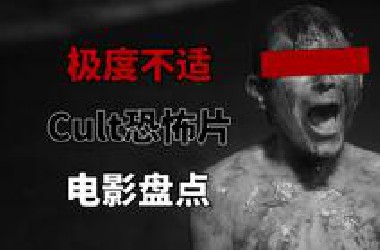 让人极度不适的恐怖电影，cult电影画面究竟可以恶心到什么程度！