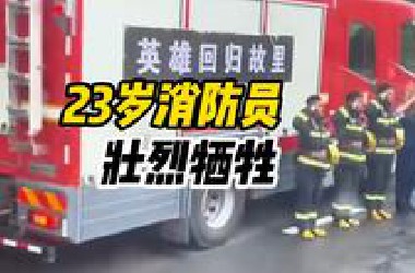 23岁消防员在扑救火灾中壮烈牺牲，市民冒雨为烈士送行