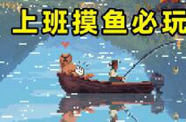 太好了上班有游戏玩了《Cast n Chill 抛竿放松》【steam游戏】
