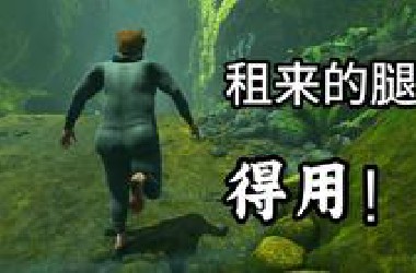租来的腿，使劲用！