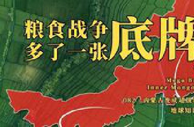 4000万吨，再造一个东北，内蒙古成为中美粮食战争的下一张底牌【地球知识局】