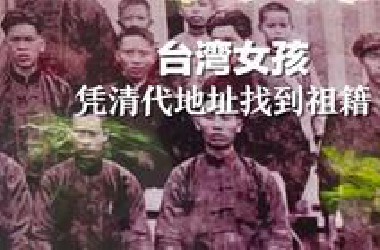 台湾女孩凭借清代地址找到祖籍，本人回应：得到了大量网友的帮助。