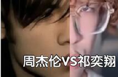 周杰伦VS祁奕翔，五首世界金曲大PK，究竟是谁更胜一筹？