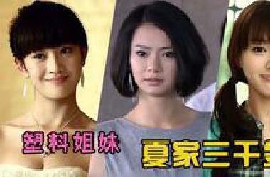 【虫哥】魔性解读塑料姐妹偶像剧《夏家三千金》，戚薇、唐嫣、张檬倾情出演塑料姐妹的爱情故事~