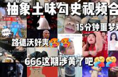 抽象土味勾史视频合集（138），15分钟噩梦难度，路德沃好爽