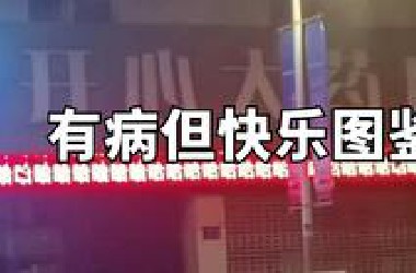 有病但快乐图鉴