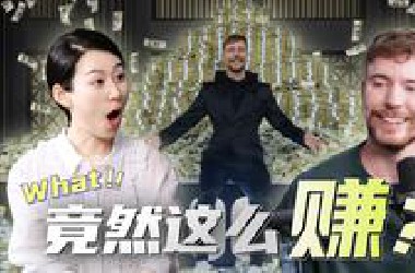 全球第一网红，一边撒钱，一边赚钱，how？