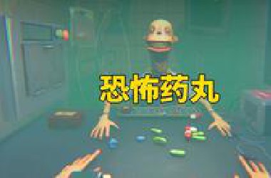 神秘药丸游戏，你能战胜伪人并且逃出去吗SideEffects