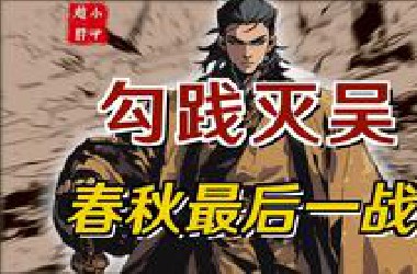 春秋最后一战，伍子胥惨死钱塘，勾践灭吴【春秋39】