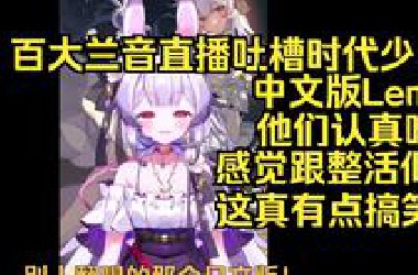 百大兰音在直播间吐槽时代少年团中文版Lemon！直言他们认真唱的感觉跟整活似的！这真有点搞笑吧！