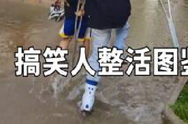 搞笑人整活图鉴
