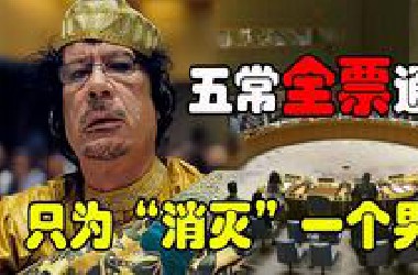 《卡扎菲》到底有多狠？他花钱如水，却让全非洲听命于他！他是恐怖分子的金主？还是反美英雄？一个让美军头疼40年的男人#卡扎菲 #记录片 #世界历史