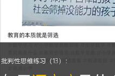 批判性思维一分钟练习（第13集）：儿童节特辑