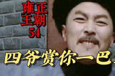 【雍正王朝54】四爷党为夺嫡做了哪些准备？