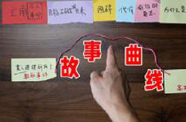 没创意，怎么写故事？从一个点子到完整故事，全程演示 《厕所奇遇》 不怕没创意，就怕不动手