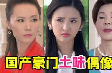 全程高能土味豪门家庭神剧《百万新娘之爱无悔》，笑到打鸣~