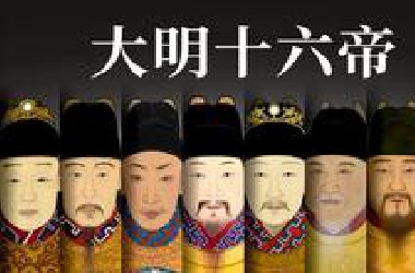 大明十六帝：一个视频带你了解明朝各个皇帝及历史！