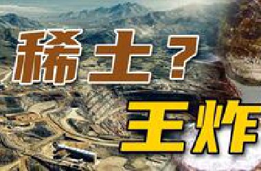 美国：芯片、科技、发动机统统管制！东大：稀土。美国：适才相戏耳……
