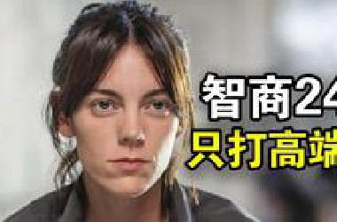 她智商高达242，专业破解警方无能为力的悬案，只靠推理就能还原命案现场