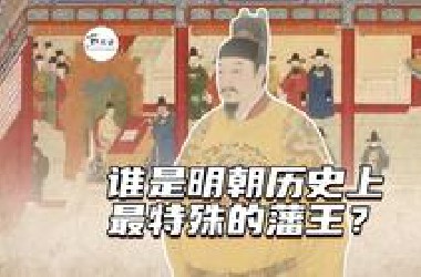 谁是明朝历史上最特殊的藩王？