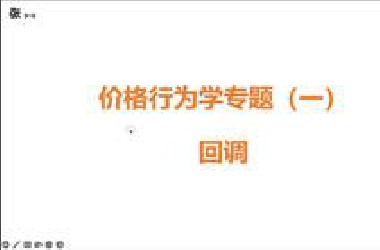 价格行为学专题（一）回调