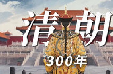 一口气，用40分钟为你讲述：清朝近300年的兴衰屈辱！