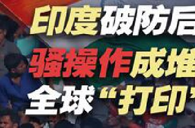 印度大破防后骚操作成堆，引发全球媒体一起“打印”