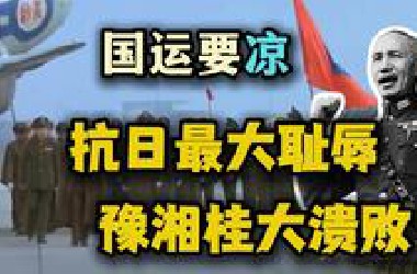 求别送！抗日战争最大耻辱 豫湘桂大溃败 中华民族最危险的时刻！