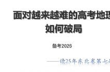高考地理，如何破局