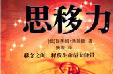 《思移力》第一章选择合适的人生（一）
