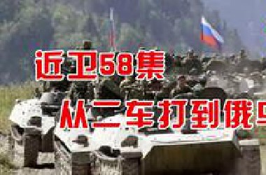 ——俄58近卫集团军，俄乌战场最能打的大兵团