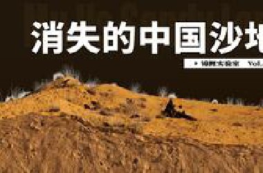 中国治沙人如何让毛乌素沙地变绿洲？