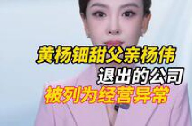 6月3日大象新闻记者查询发现，黄杨钿甜父亲杨伟退出的公司被列为经营异常