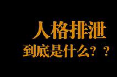【机长顺利起飞计划2】非正经的tag科普 人格排泄