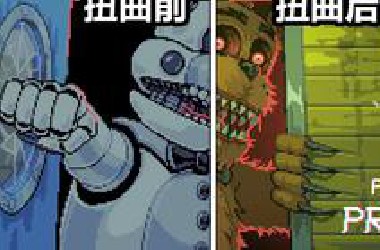 弗雷迪大变样！你喜欢铁皮熊还是毛绒熊呢？