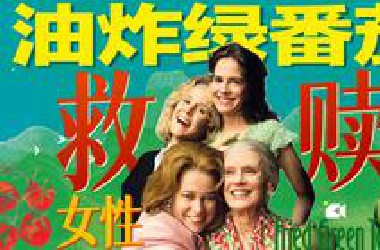 一部被片名耽误的神作！《油炸绿番茄》34年前，她们就拍出了女性最需要的电影！复仇+悬疑+治愈+救赎，一个关于她们的故事，女性间的相互救赎永远值得被歌颂！
