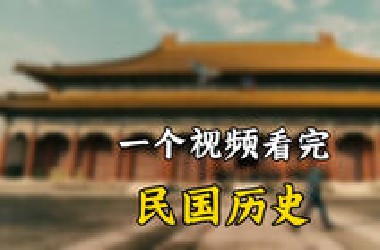 一个视频看完中国民国38年历史全过程