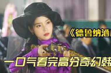 一口气看完韩剧《德鲁纳酒店》