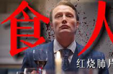 究极变态！食人狂魔！地球上最著名的食人魔汉尼拔！深扒解析《汉尼拔》P1