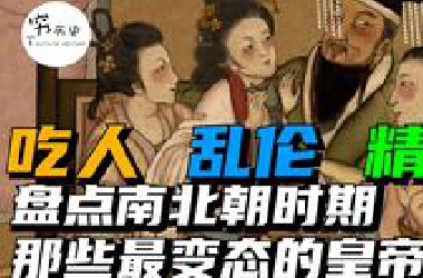 盘点中国南北朝时最变态的皇帝们！