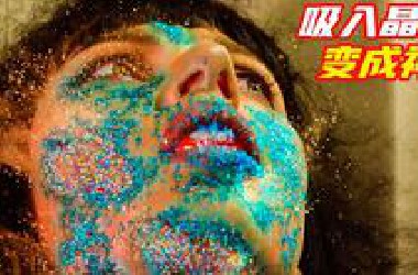 女人吸入蓝色晶体，有了毁天灭地的能力，犹如神一样无处不在
