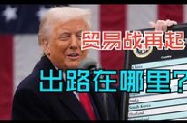 贸易战2.0来了，中国的出路在哪里？