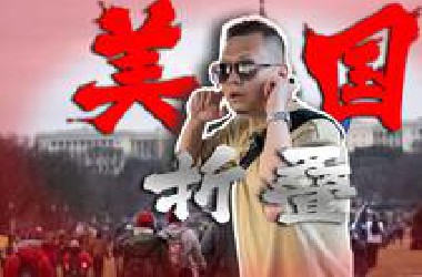 猛男财经直击美利坚大撕裂：移民冲突背后的美国折叠