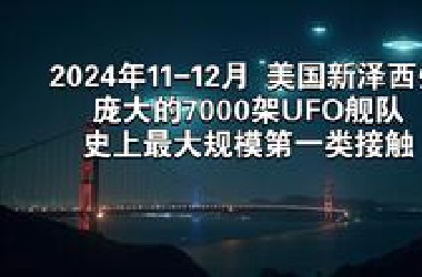 2024年11-12月美国新泽西州，庞大的7000架UFO舰队，史上最大规模第一类接触