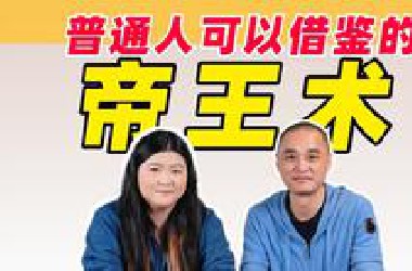 冯唐教我的帝王术：躺平者 取天下【冯唐x姜Dora】