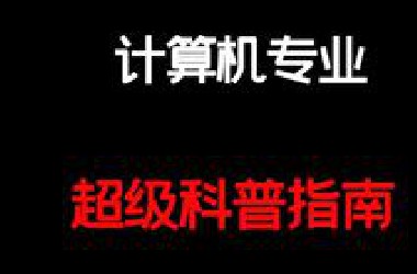 计算机专业方向学习超级指南，路线||方向||就业||考研||发展