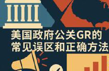 【政府公关】美国政府公关GR的常见误区和正确方法