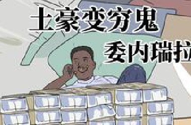 穷得只剩钱和美女，委内瑞拉为何从土豪变穷鬼？